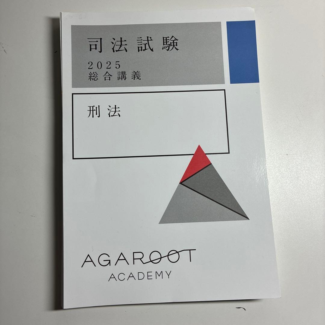 値下げ　裁断済】アガルート司法試験2025・26年合格目標 総合講義(7科目)