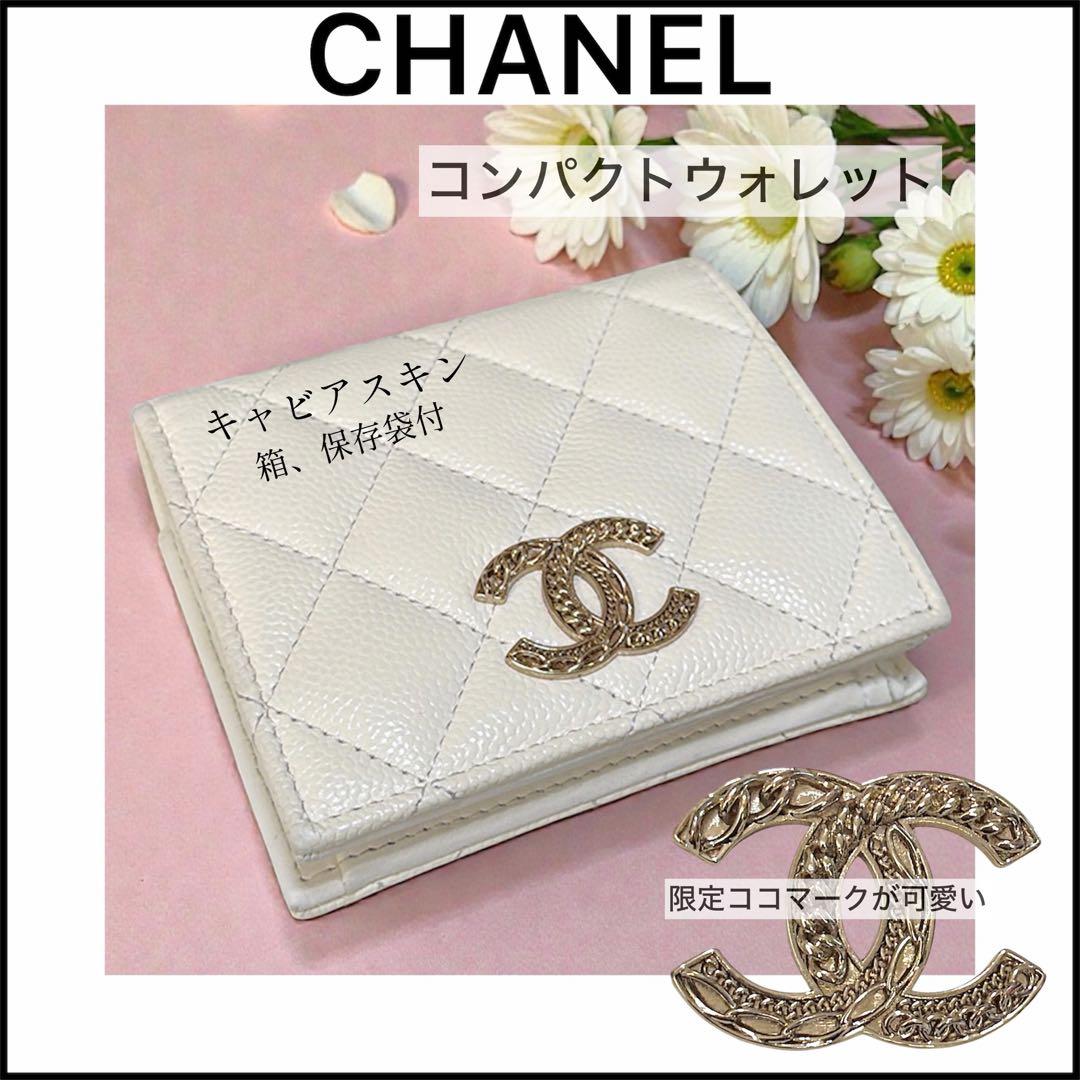 【CHANEL】シャネル財布☆コンパクトウォレット☆キャビアスキン☆美品☆付属品