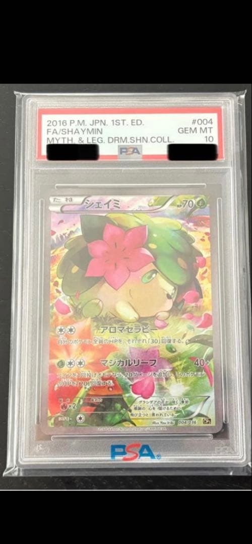 2016年 1stエディション シャイミ PSA 10