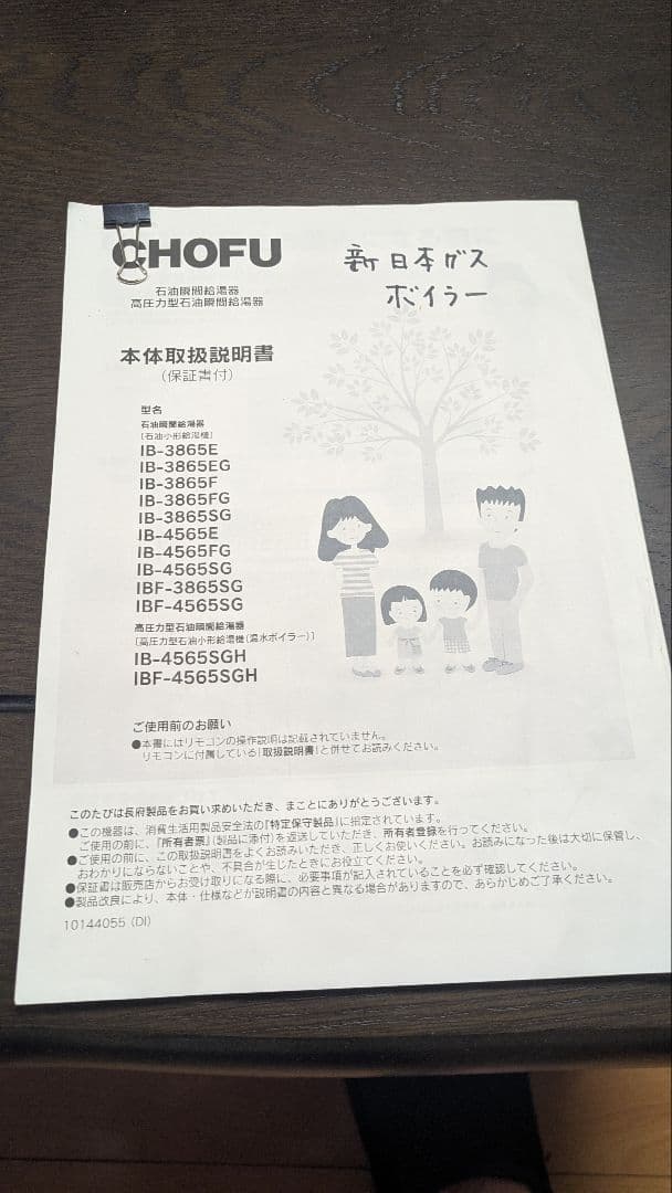 灯油ボイラー　CHOFU