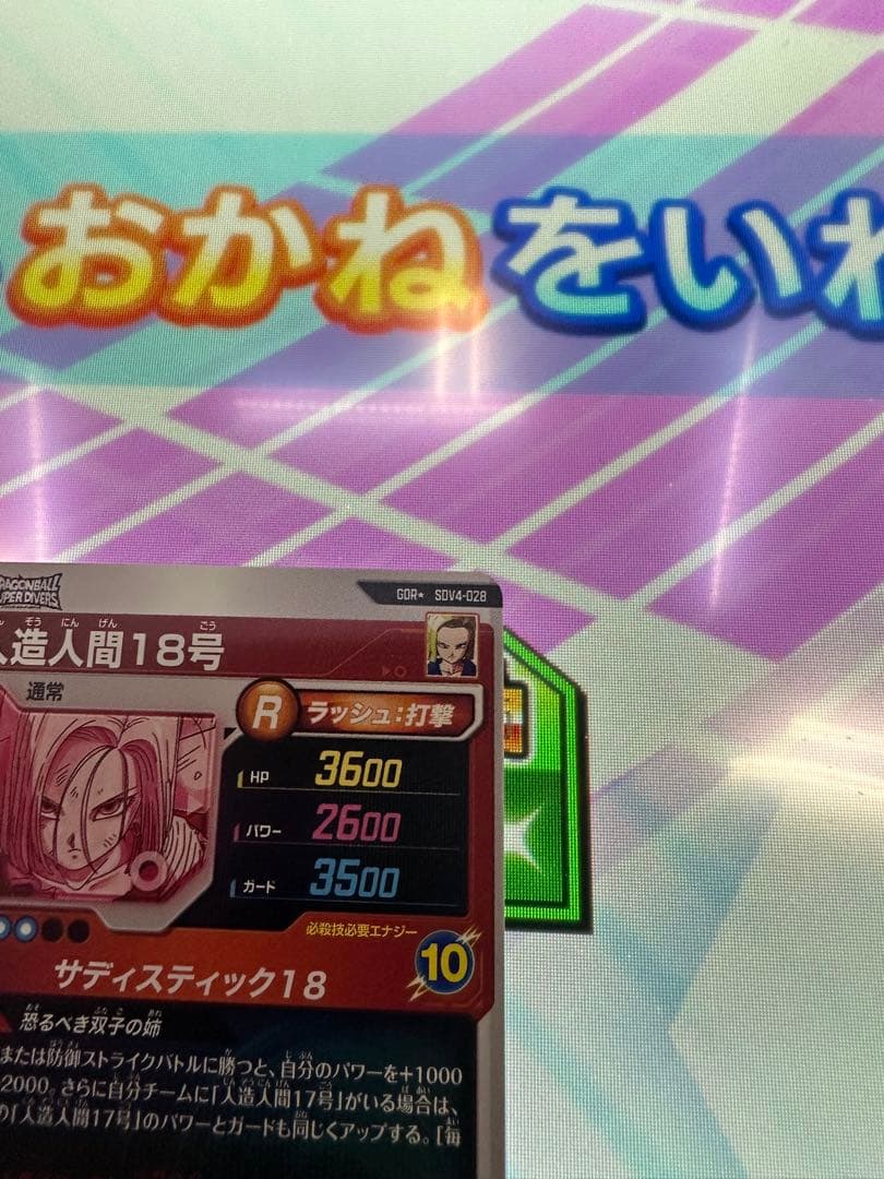 ⭐️ドラゴンボールスーパーダイバーズ⭐️SDV4-028P 人造人間18号❣️