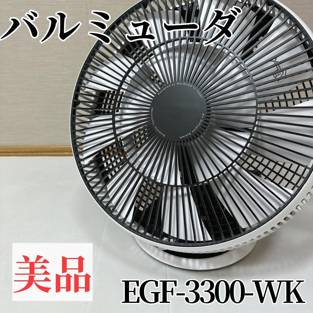 【美品】BALMUDA バルミューダ サーキュレーター EGF-3300-WK