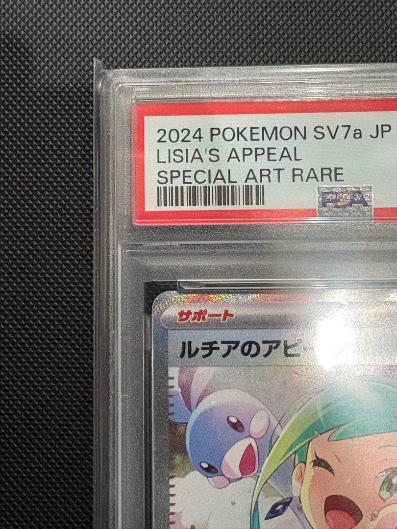 ルチアのアピール　psa10