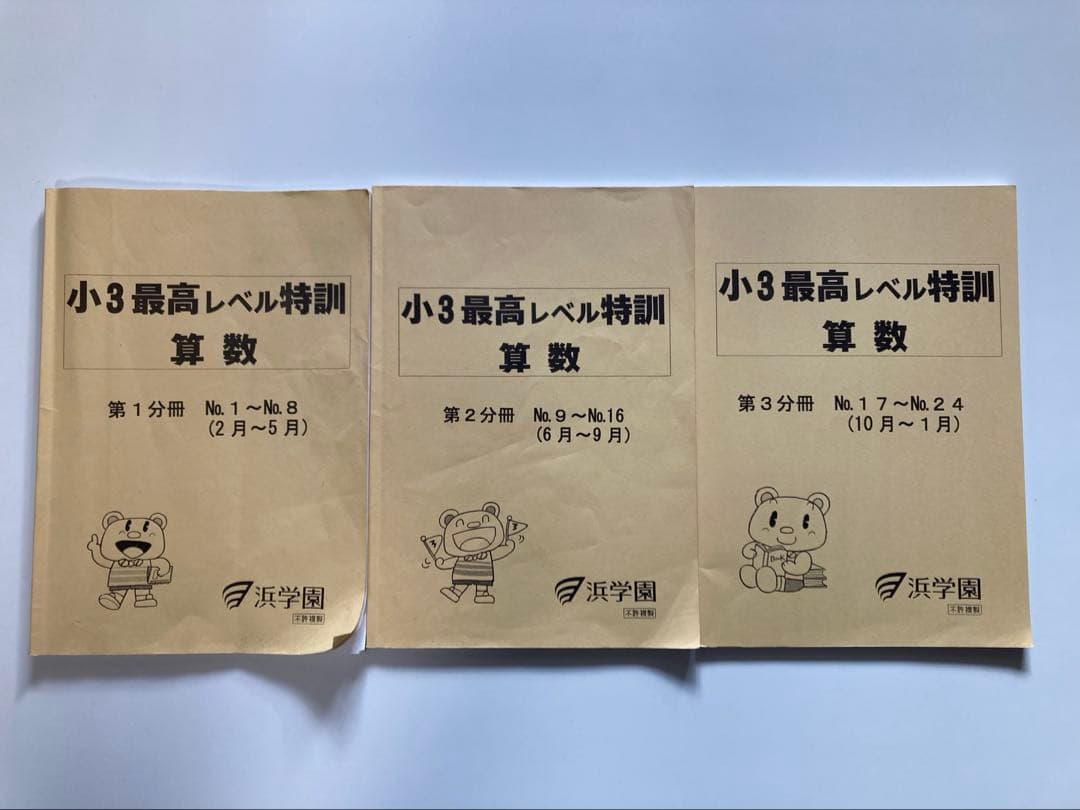 浜学園　最高レベル特訓　算数　小3