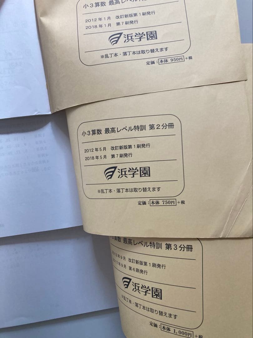 浜学園　最高レベル特訓　算数　小3