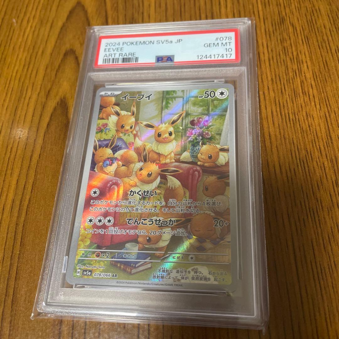 ポケモンカード イーブイ ar psa10