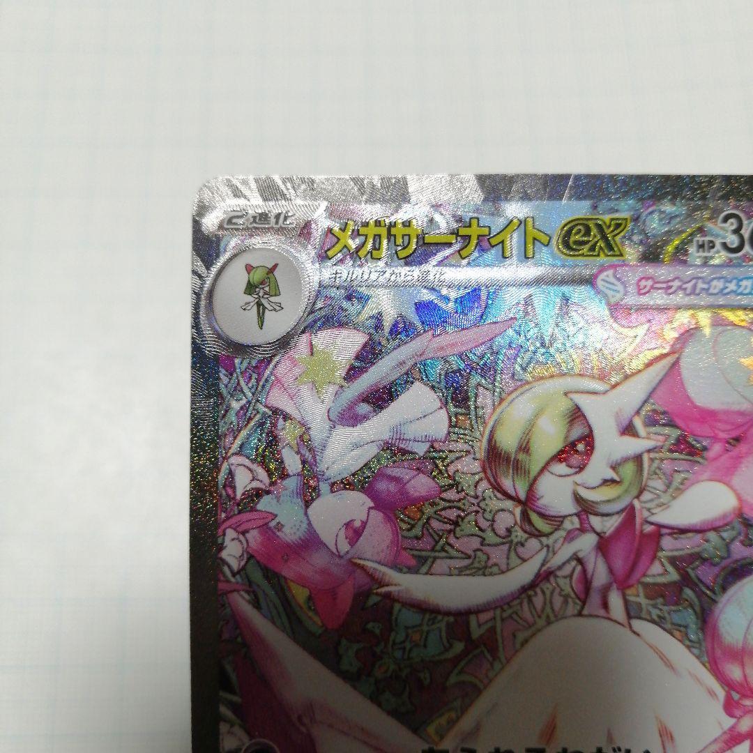 ポケモンカード　メガサーナイトex　sar