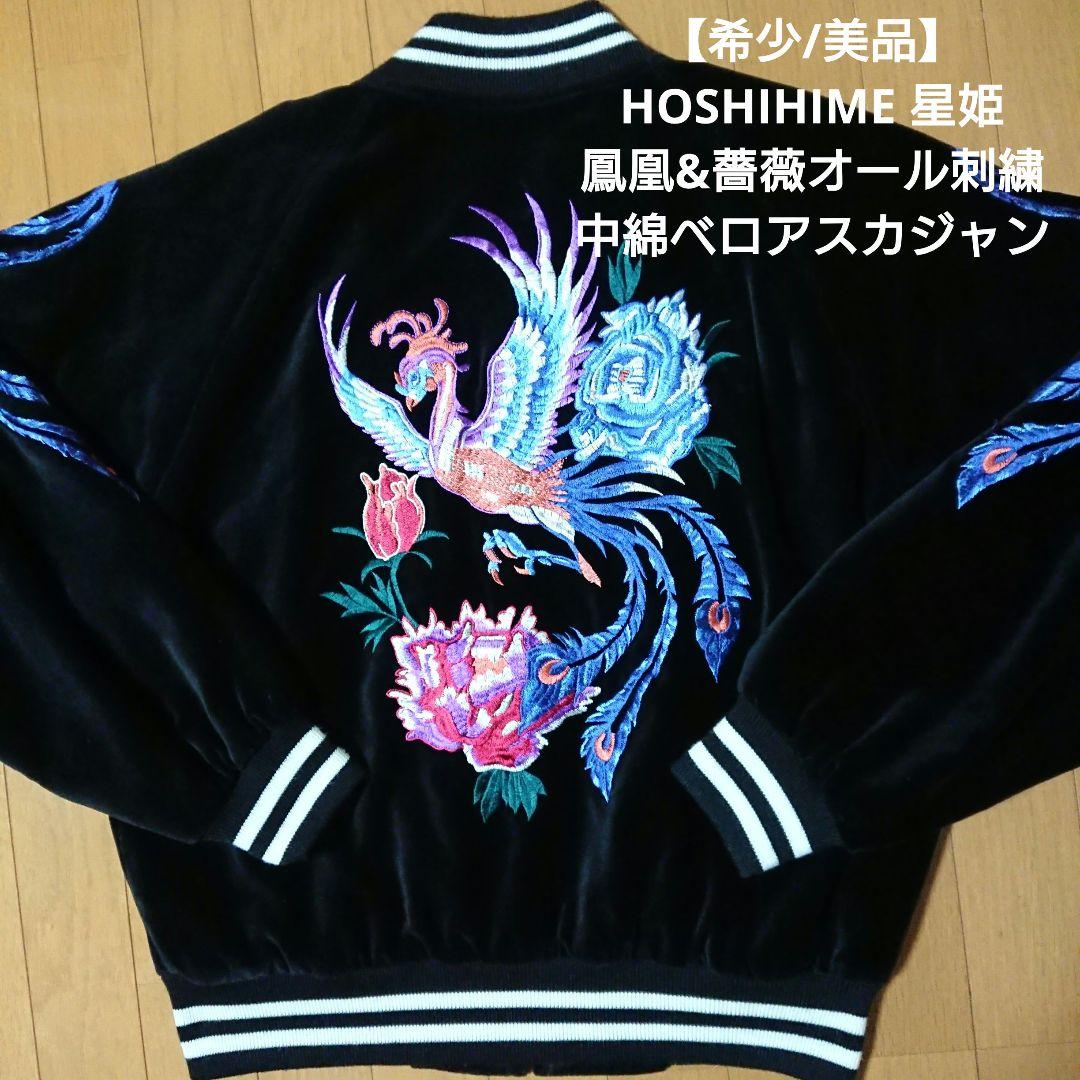 【希少/美品】HOSHIHIME 星姫 鳳凰&薔薇オール刺繍中綿ベロアスカジャン