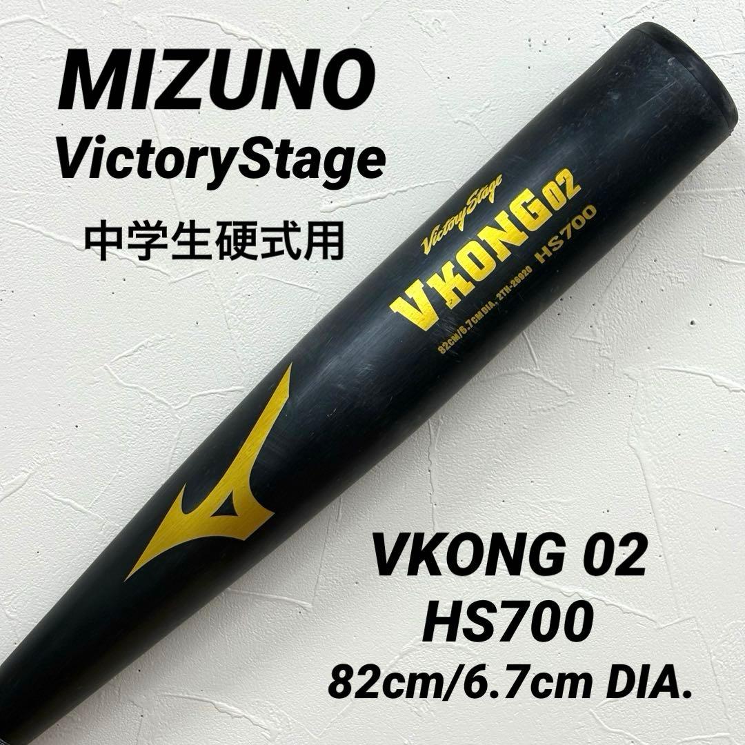 ミズノ ビクトリーステージ VKONG02中学生硬式用バット 82cm