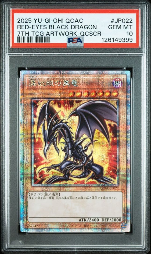 【PSA10】真紅眼の黒竜 25th クオシク 絵違い ヒスコレ 初期