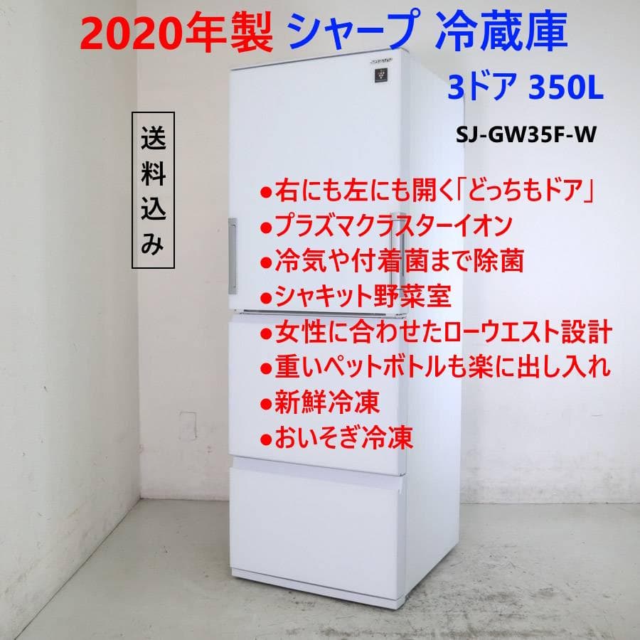 値下20年製 シャープ 3ドア 冷蔵庫 どっちもドア SJ-GW35F-W