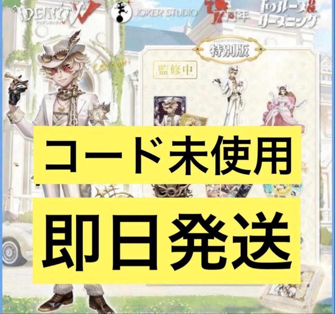 第五人格 7周年 オフラインパック 探鉱者 コード未使用 勝負師の独演