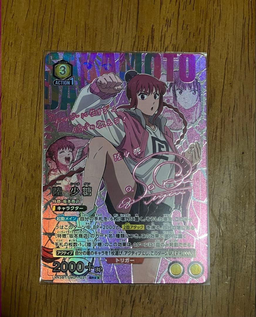 ユニオンアリーナ　サカモトデイズ　陸少糖　SR★★ サイン　佐倉綾音　パラレル