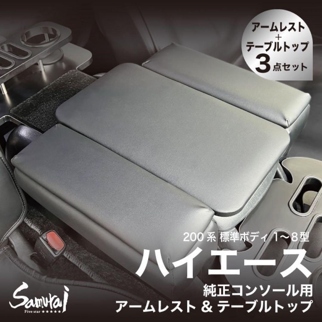 ハイエース200系 標準ボディ1〜8型スーパーGL アームレストテーブルトップ