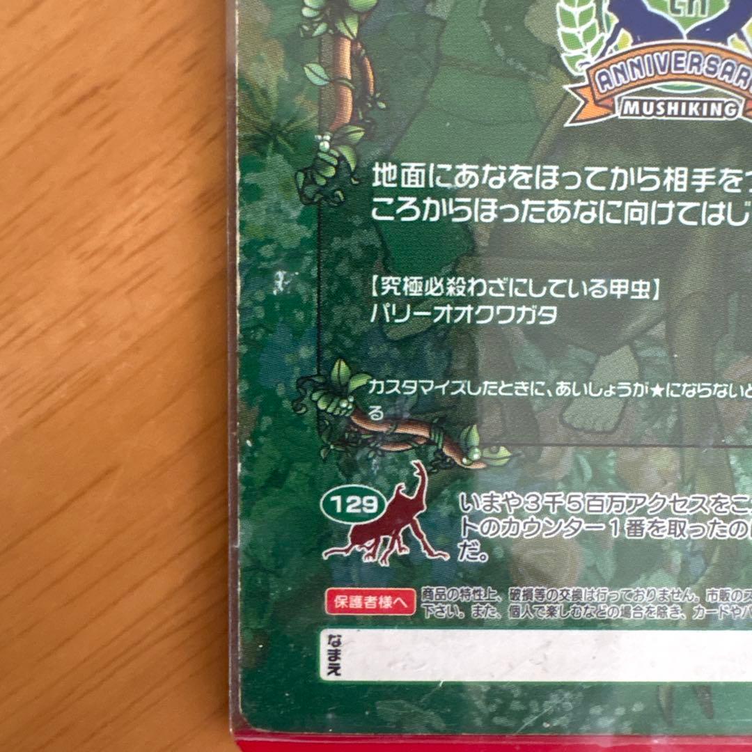 ムシキング 5周年 スーパーウィニングショット