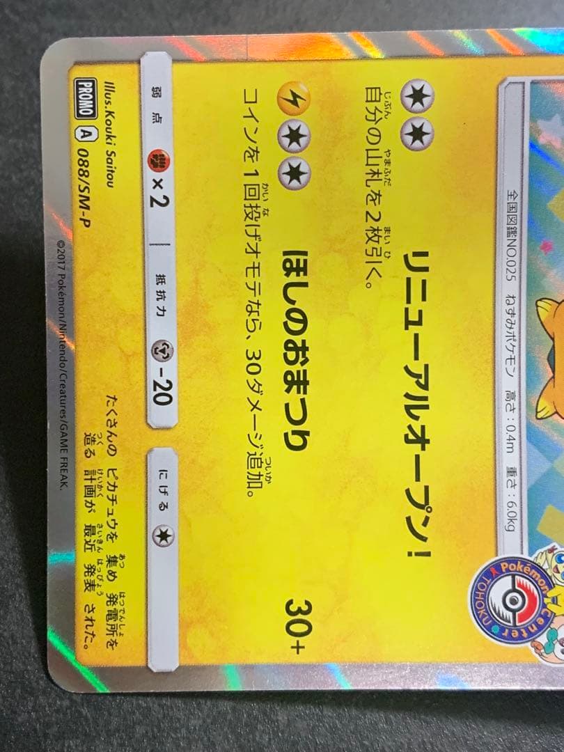 トウホクのピカチュウ PROMO SM-Pプロモカード 088/SM-P