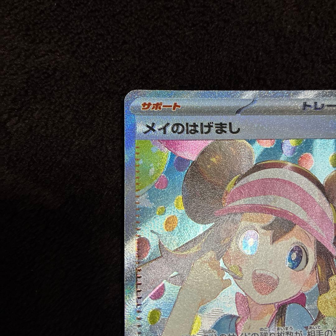 ムニキスゼロ　ポケモンカード メイのはげまし SAR