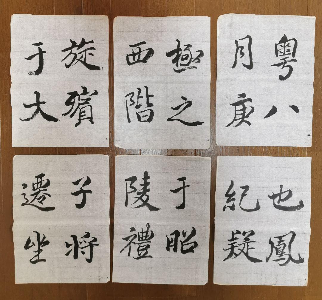 手島右卿　臨哀冊　半紙６枚　No.2