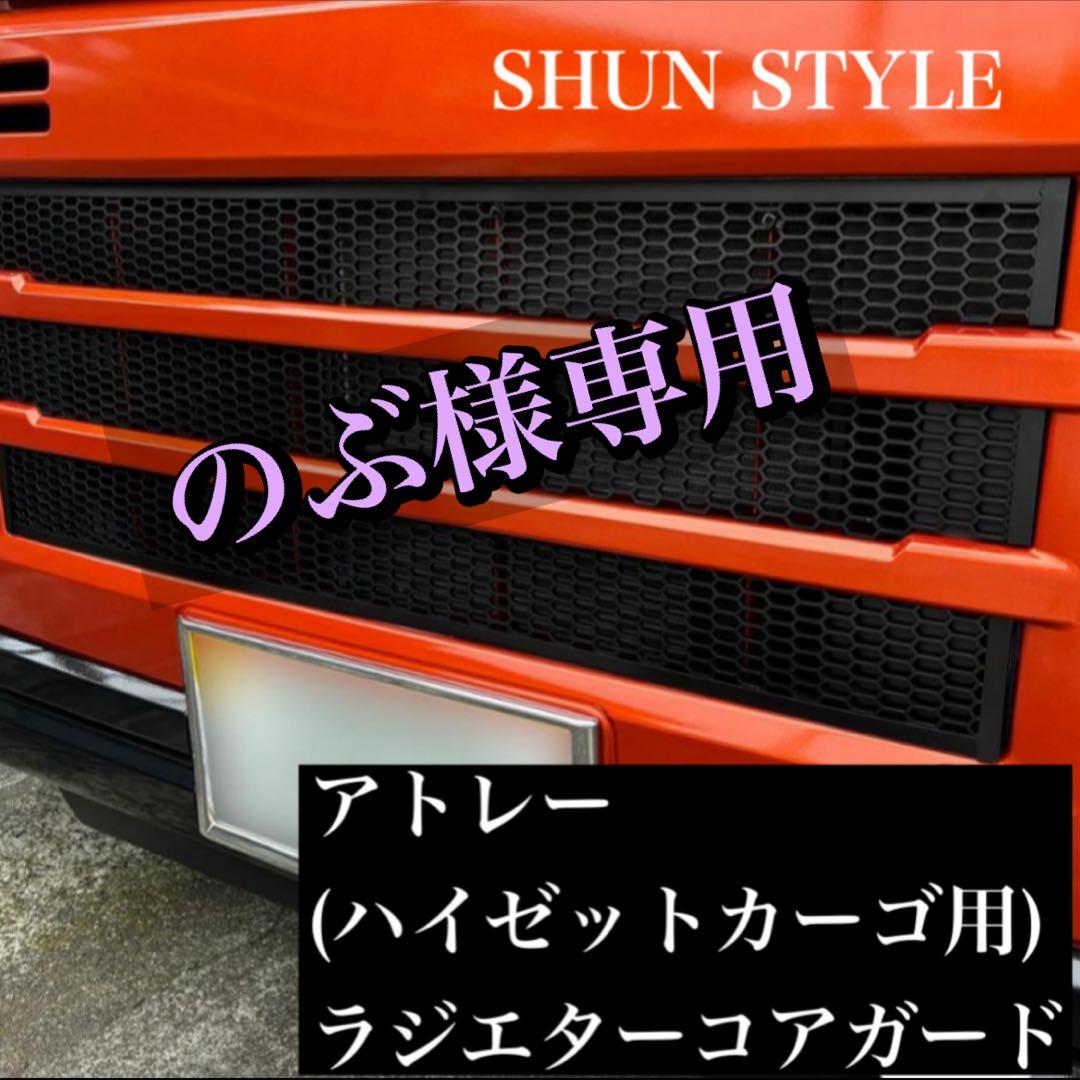 のぶ アトレー(ハイゼットカーゴ)用 ラジエターコアガード マットブラック