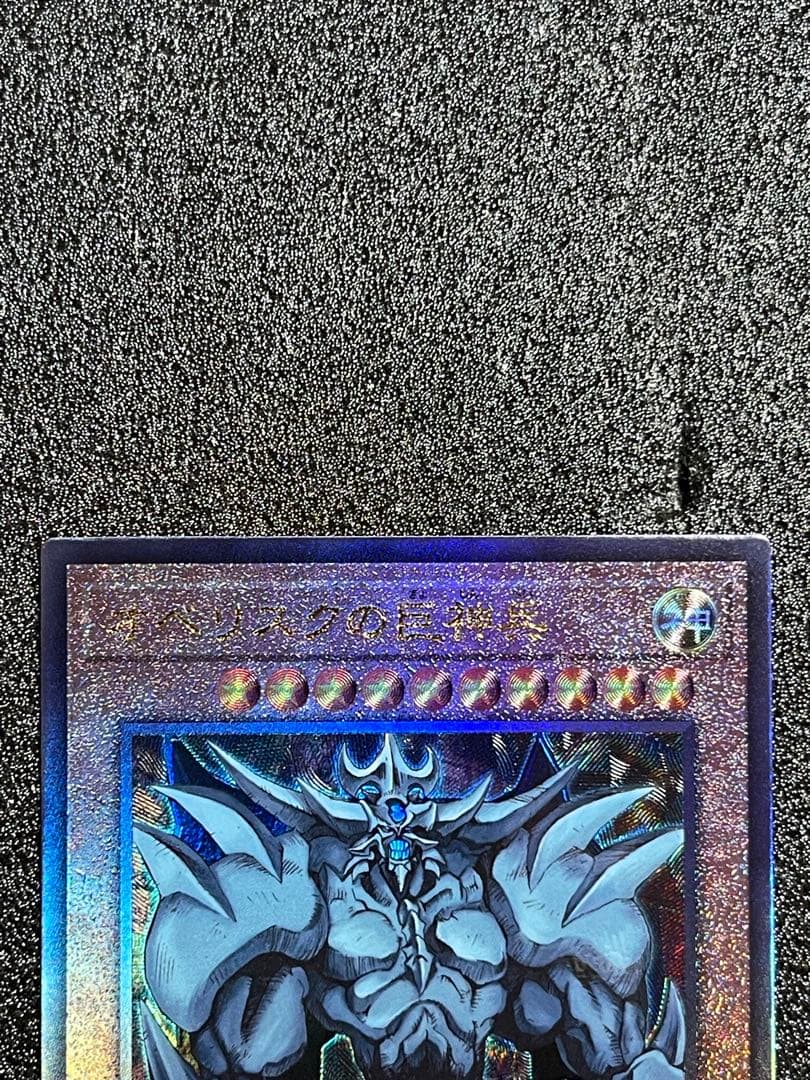 オシリスの天空竜　オベリスクの巨神兵　ラーの翼神竜　レリーフ　アルティメット