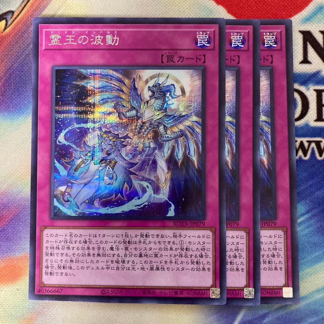 遊戯王 霊王の波動 シークレット 3枚