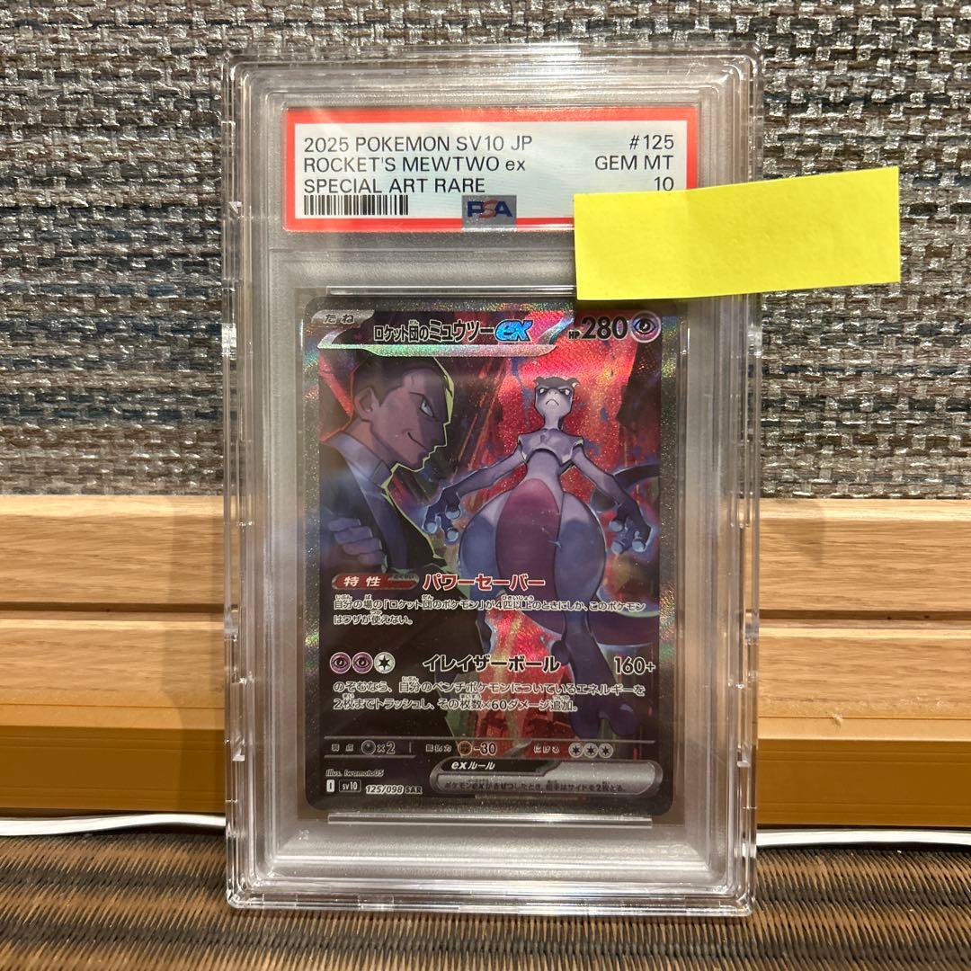 ロケット団のミュウツーex SAR psa10