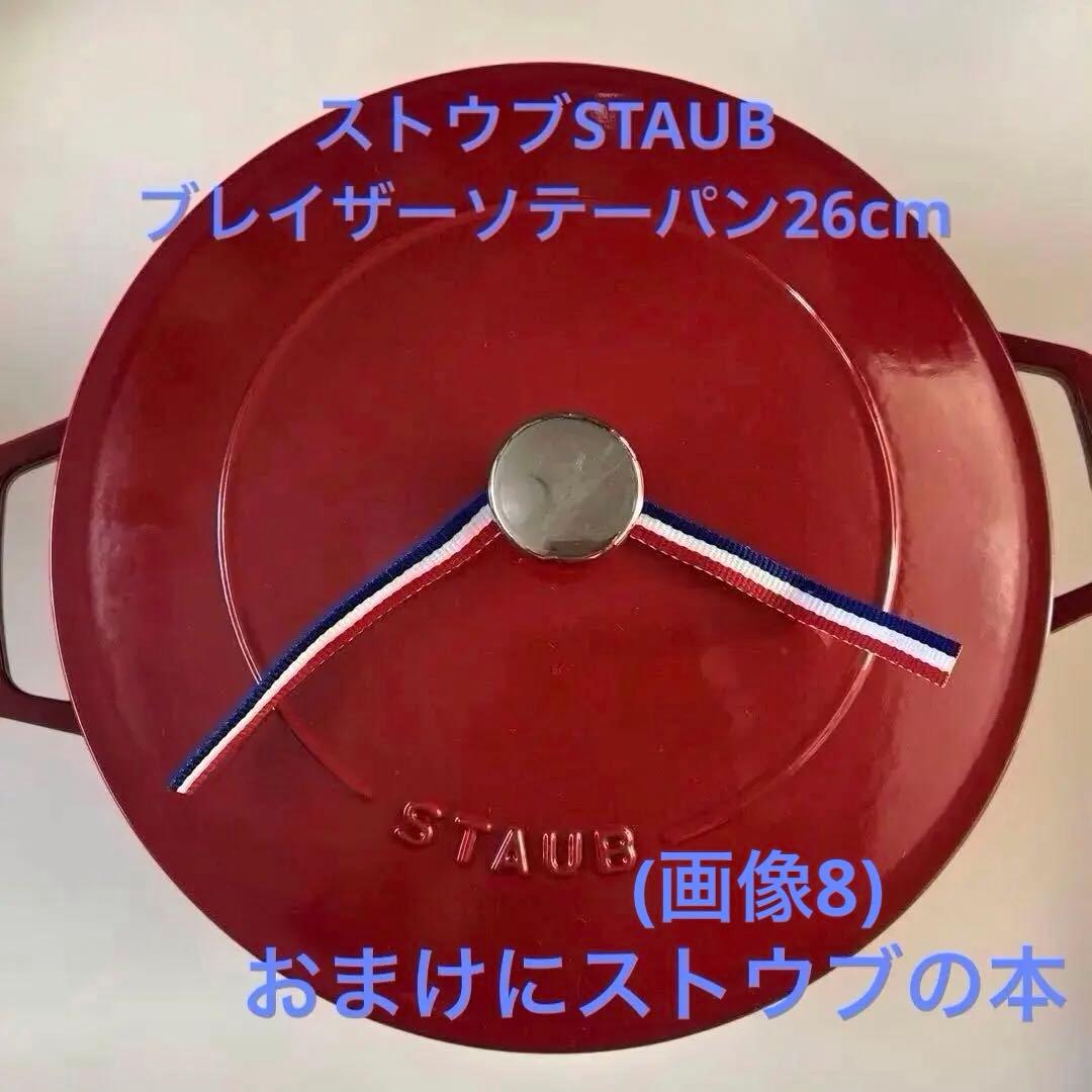 ストウブ　STAUBブレイザーソテーパン26cm チェリー+おまけに本
