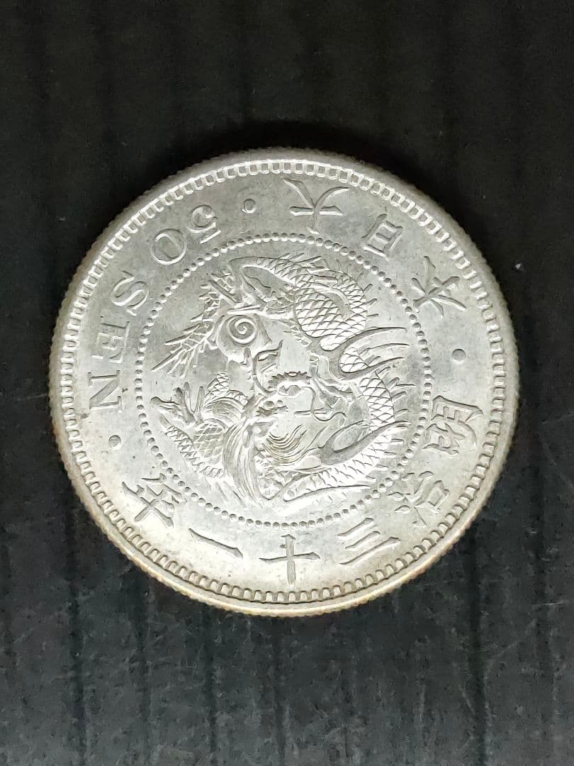 竜50銭銀貨/明治31年 ②未使用