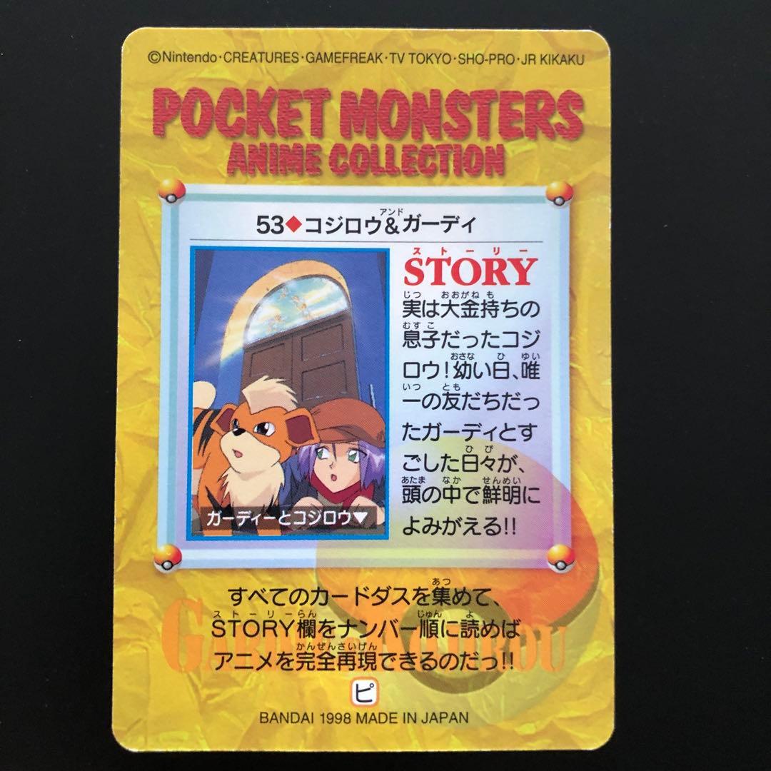 ポケモンカード　アニメコレクション　53 コジロウ&ガーディー　ポケモン　レア