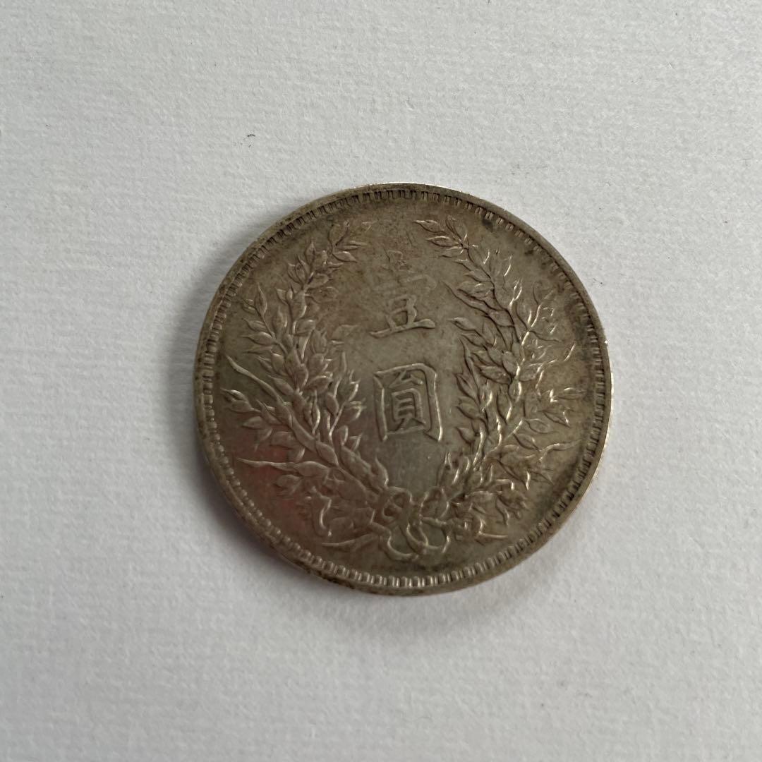 古銭 銀貨 旧貨幣 袁世凱 壹園銀貨 アンティーク 