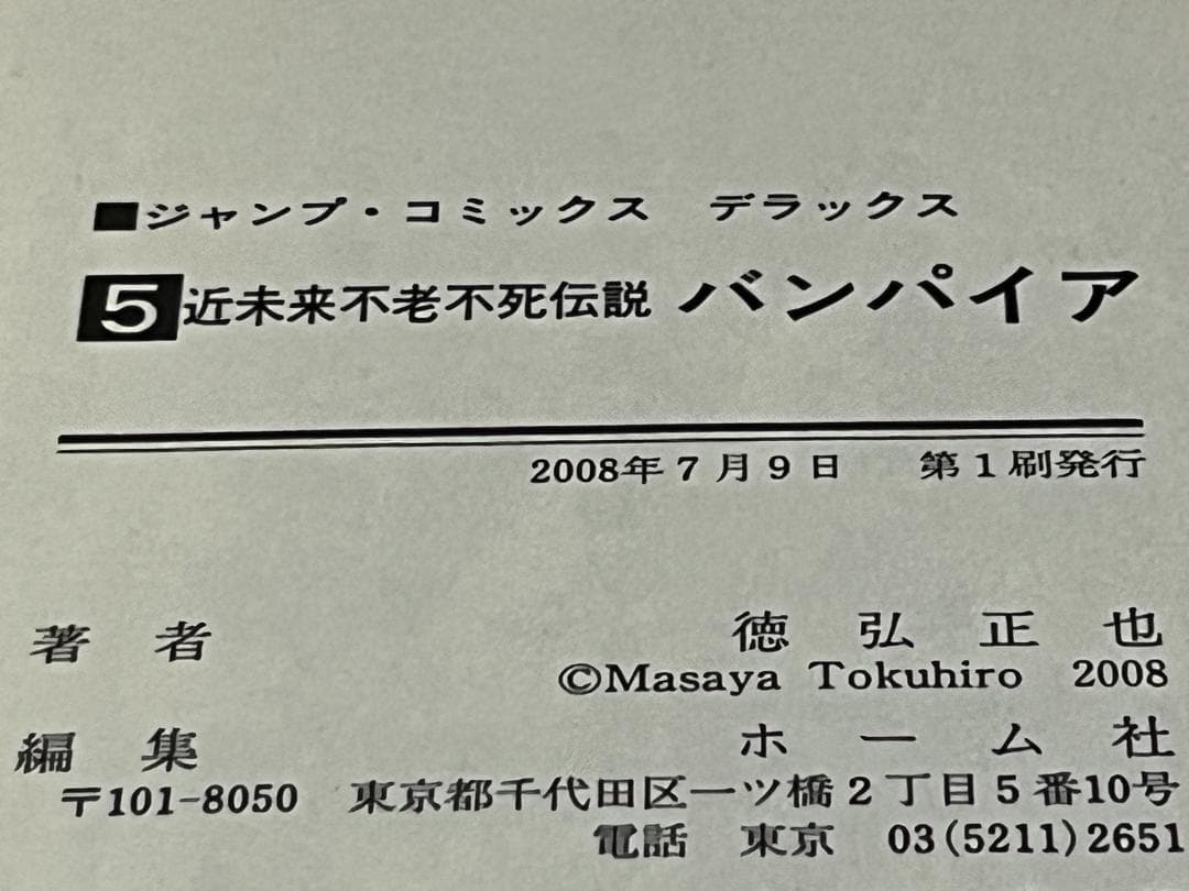 昭和不老不死伝説 バンパイア1-5巻+近未来不老不死伝説1-5巻 /全巻セット