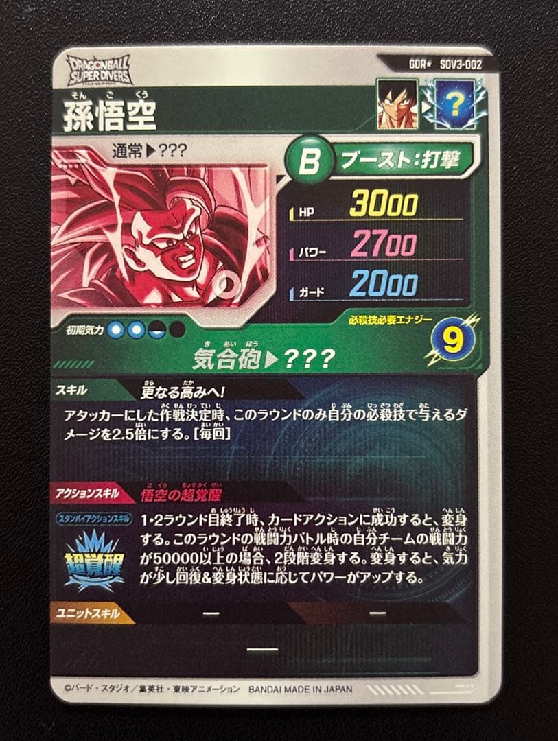 ドラゴンボールスーパーダイバーズ SDV3-002 孫悟空 パラレル