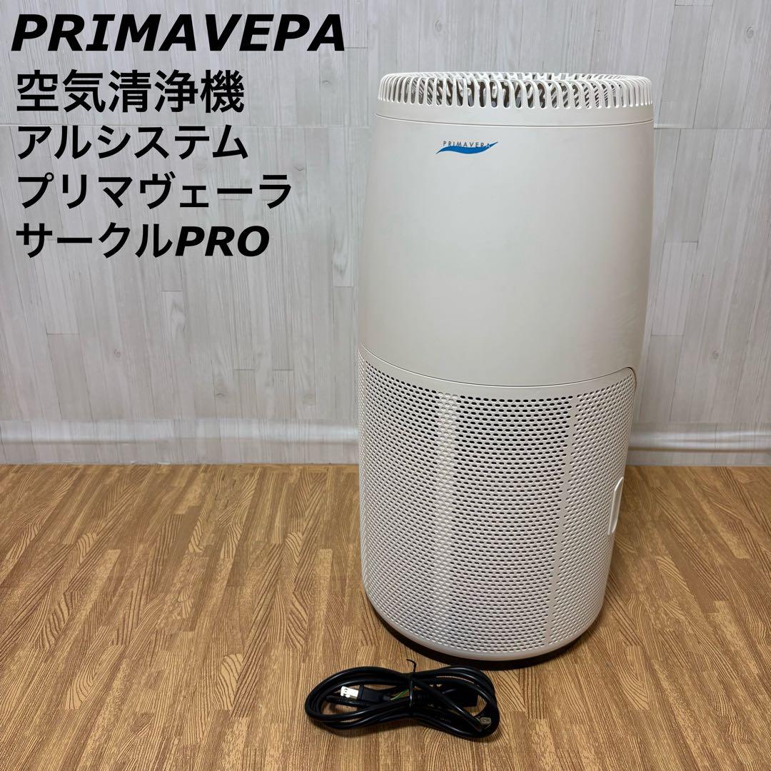 アルシステム プリマヴェーラ サークルPRO ハイブリッド光触媒 空気清浄機