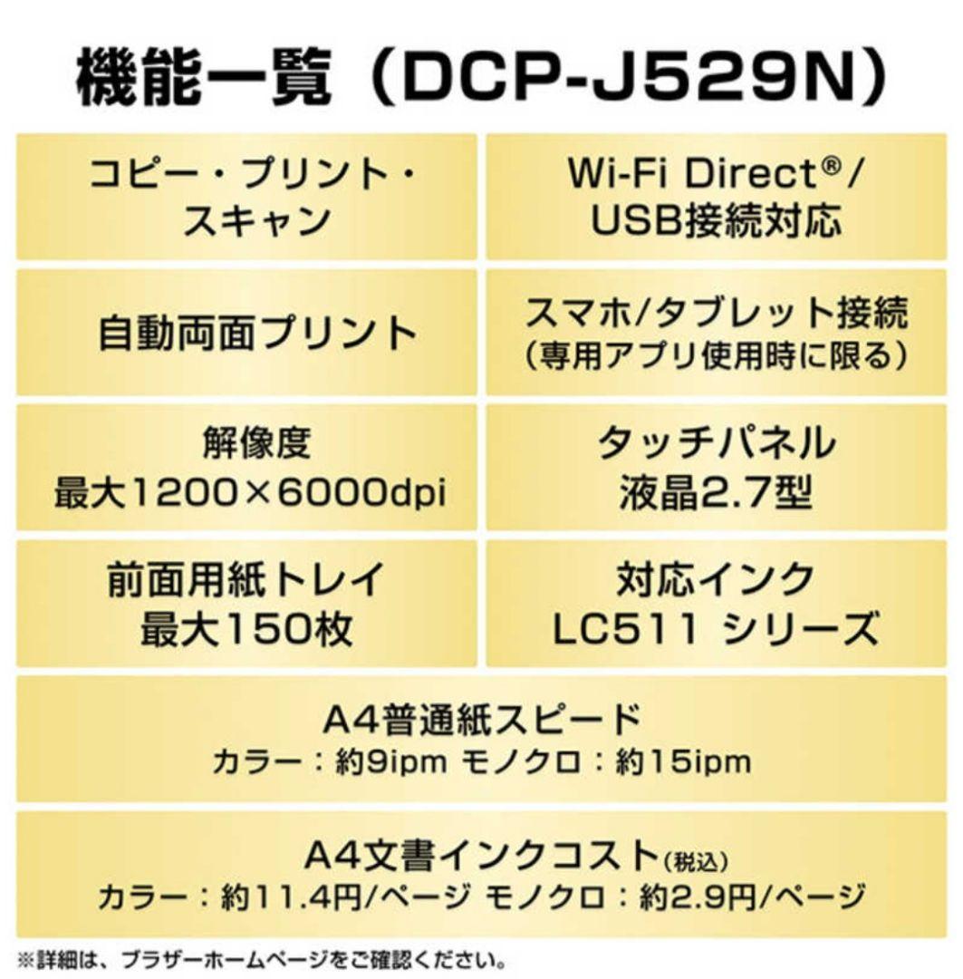 brotherプリンター☆DCP-J529N 新品未使用品