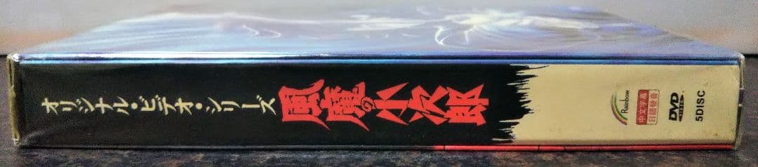 メ*ン様 海外版 風魔の小次郎 オリジナルアニメーションビデオ DVD