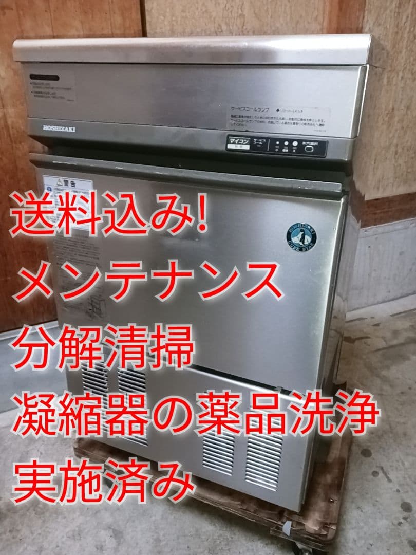 ホシザキ　業務用製氷機　IM-35TL-1