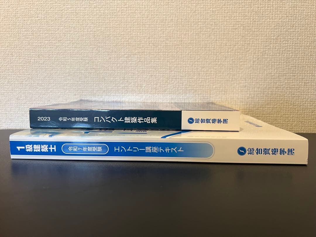一級建築士　総合資格　令和7年度他　法令集　トレトレ　テキスト　建築作品集