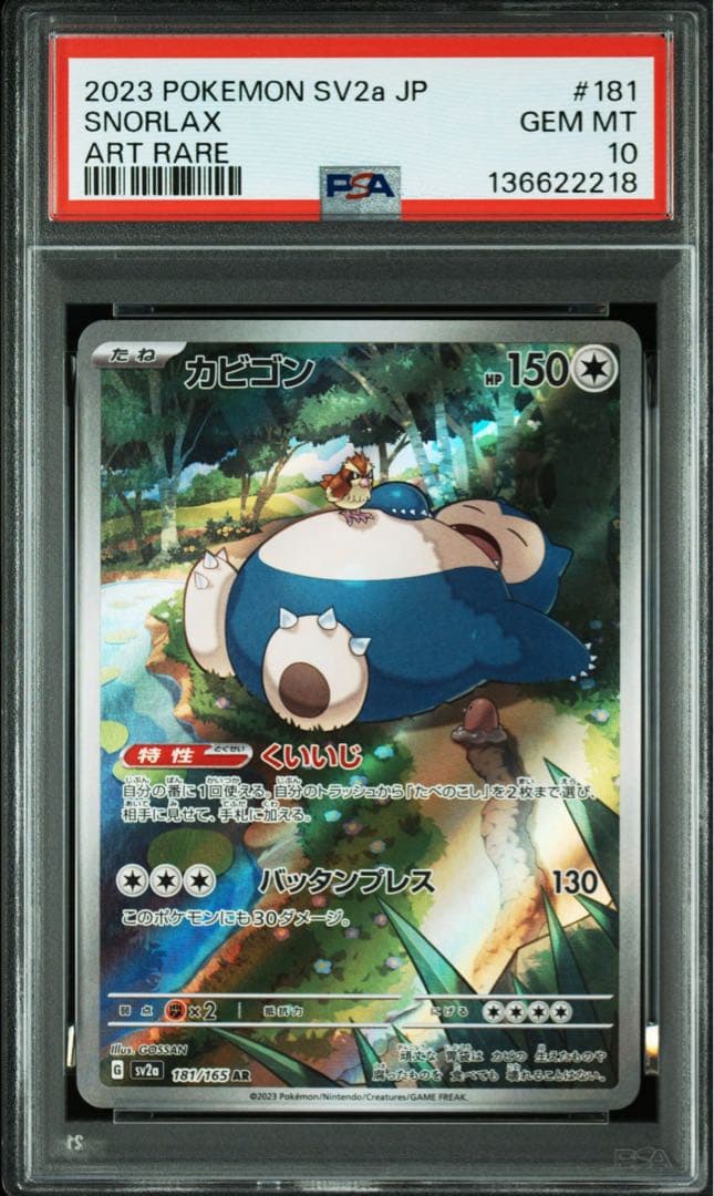 PSA10 カビゴン AR SV2a 181/165 ポケモンカード151