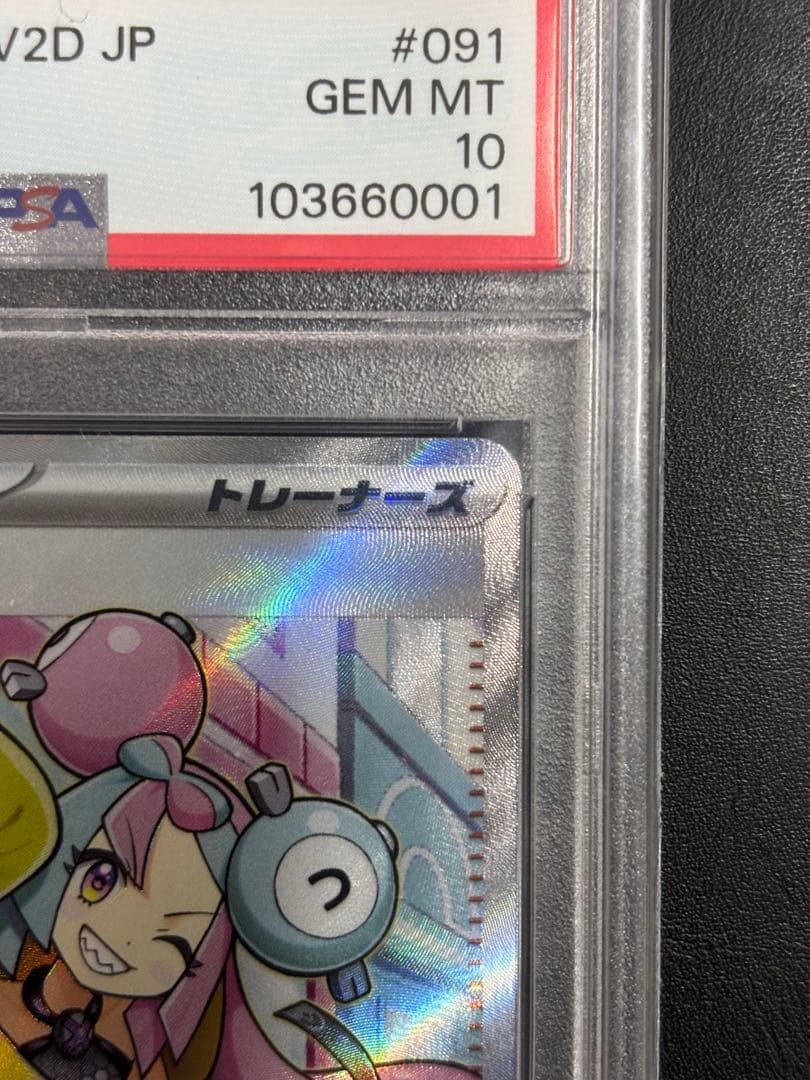 ナンジャモ SR PSA10 091/071 ポケモンカードゲーム