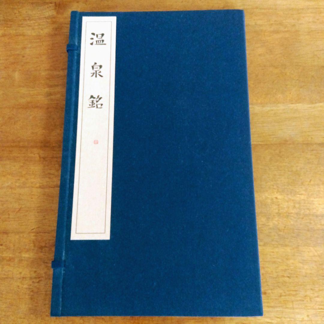【️唐拓 温泉銘 (解説付き)】 発行者 比田井南谷