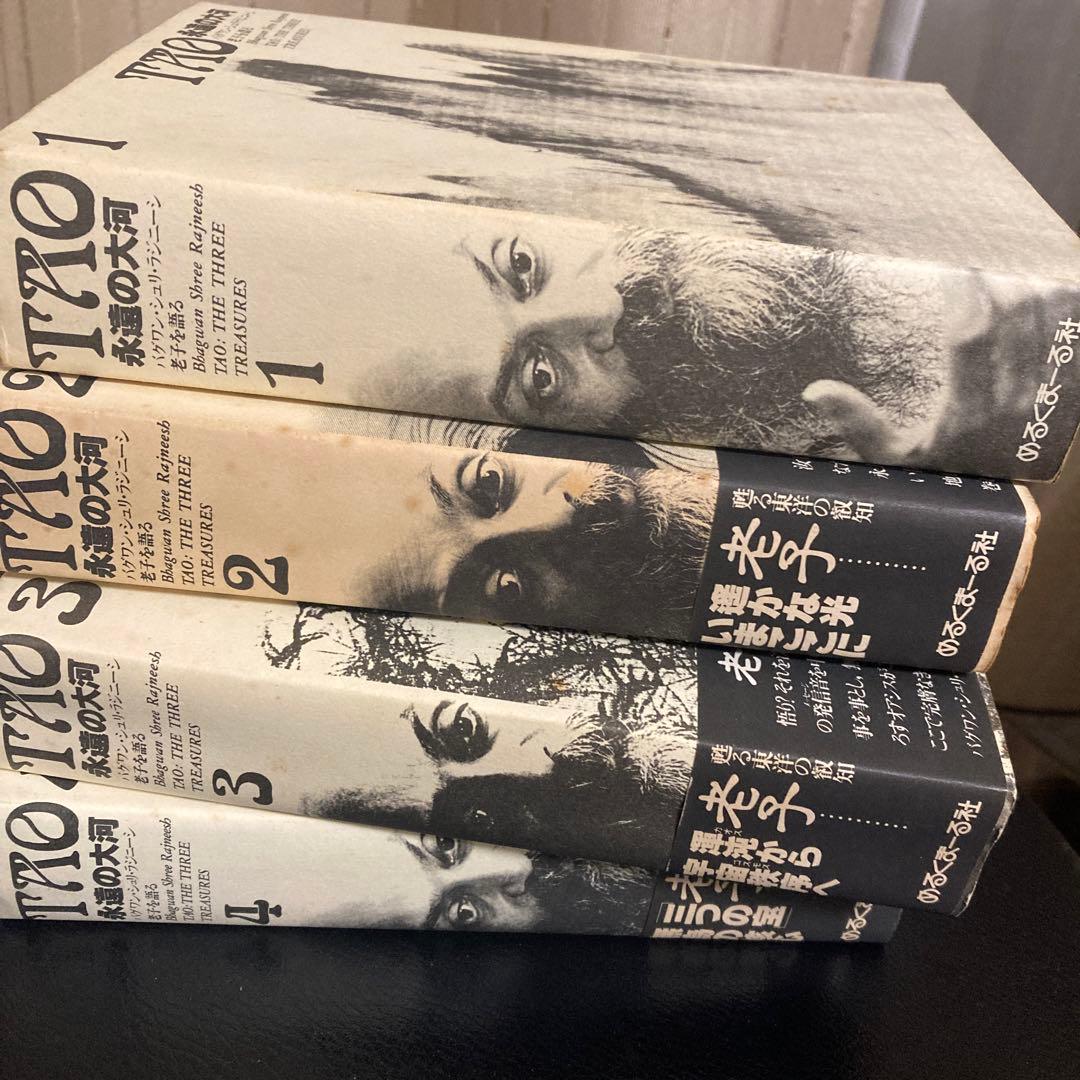 OSHO TAO永遠の大河 ４巻