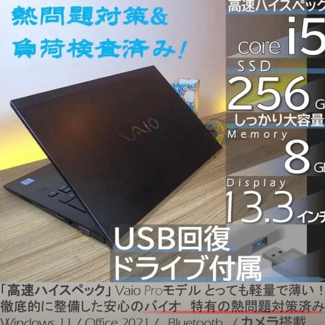 【爆速＆熱問題対策整備】VAIO Pro PG オフィス付きノートPCWin11