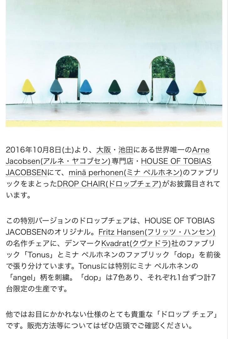 超レア世界限定7台　ドロップチェア　ミナペルホネン　フリッツハンセン ヤコブセン