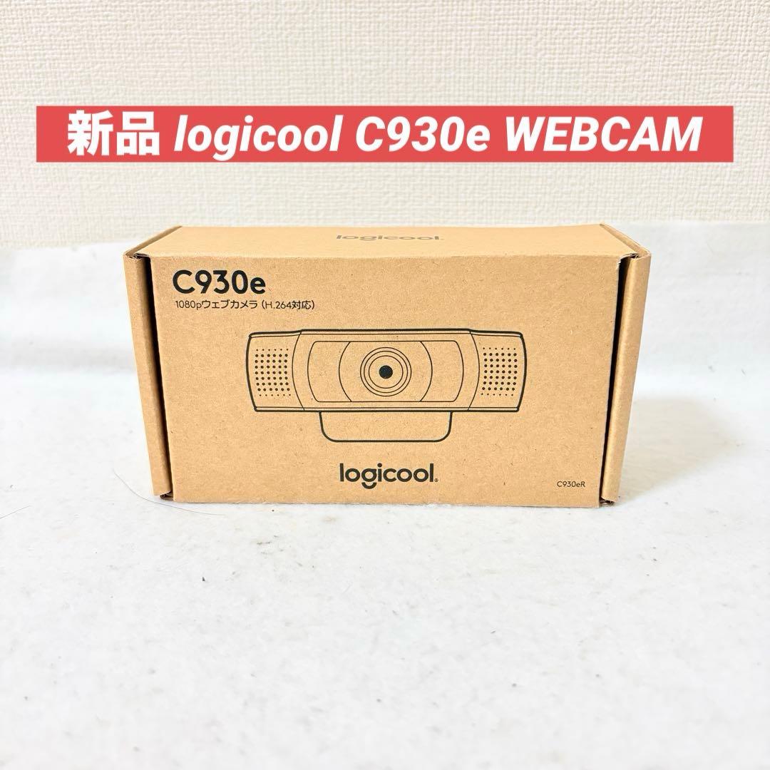 イチエー様 新品 logicool C930e WEBCAM ウェブカメラ