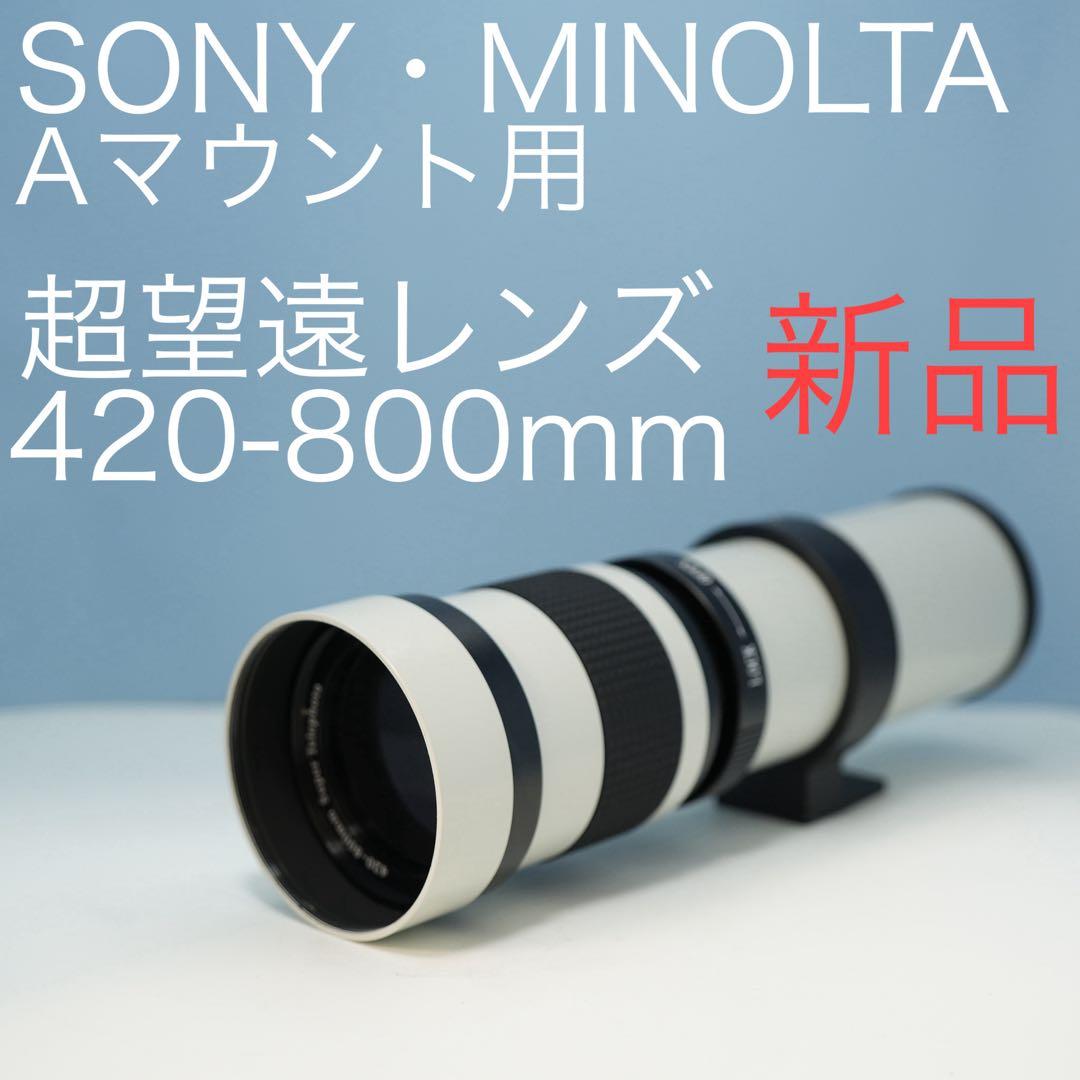 VARI SONY Aマウント用 420-800mm超望遠レンズ白z0026