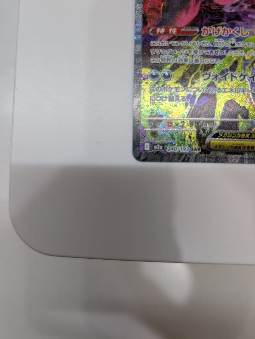 ★センタリング良★メガゲンガーex　SAR