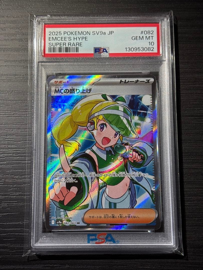 ポケモンカード　MCの盛り上げ　SR psa10