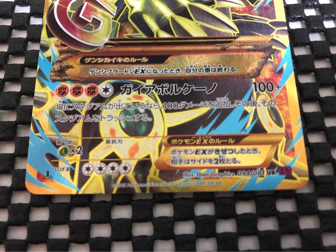 ポケモンカードゲーム ゲンシグラードンEX UR 094/081