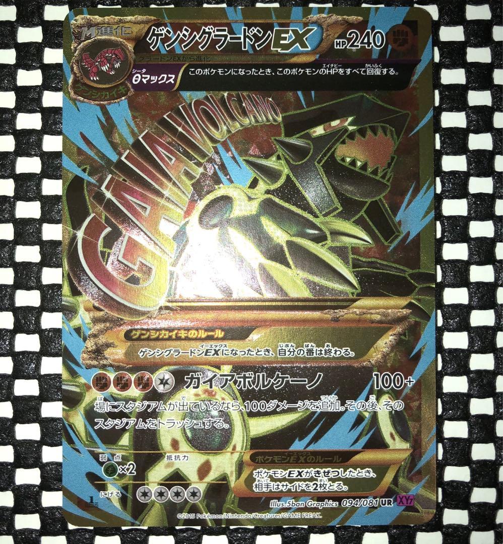 ポケモンカードゲーム ゲンシグラードンEX UR 094/081
