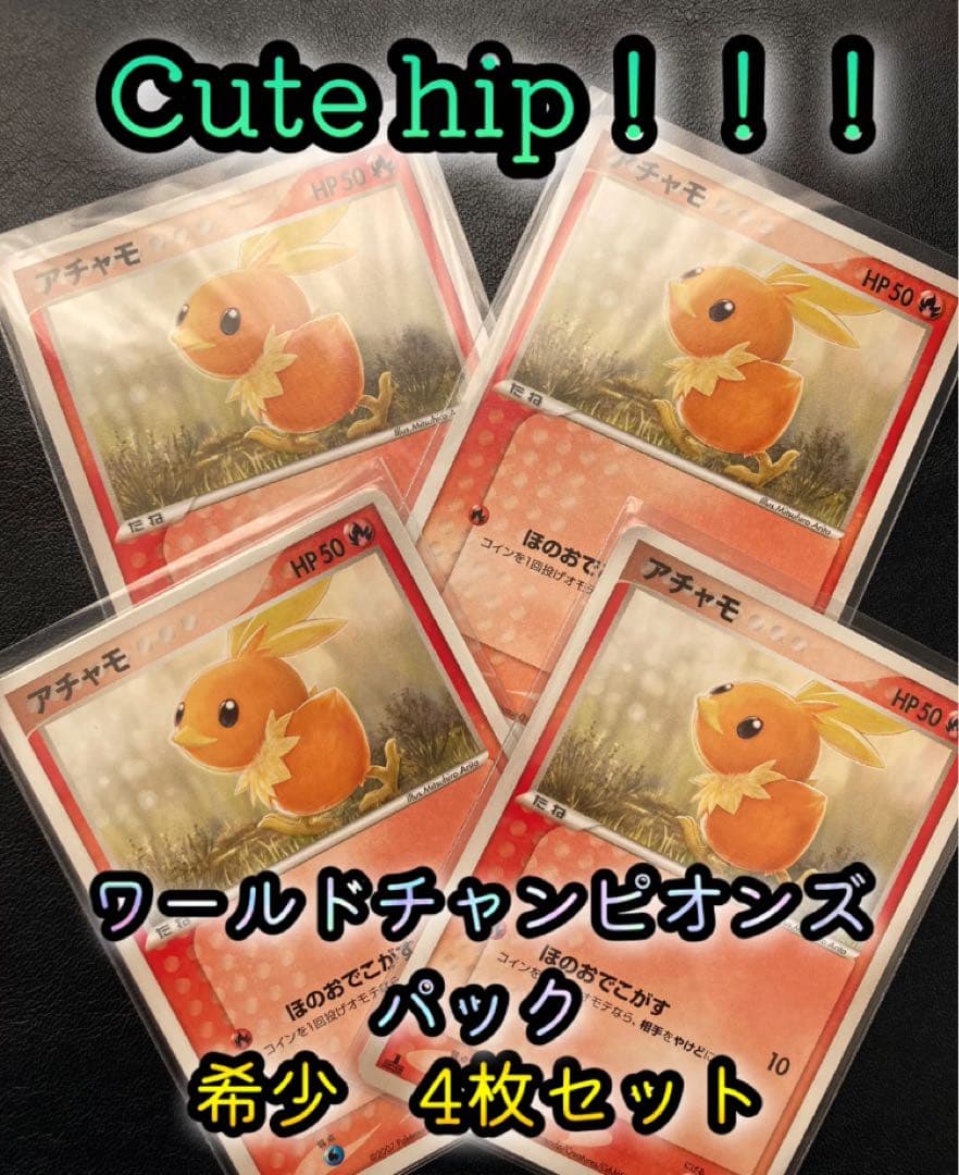 【専用】アチャモ ● ワールドチャンピオンズパック 012/108 4枚セット